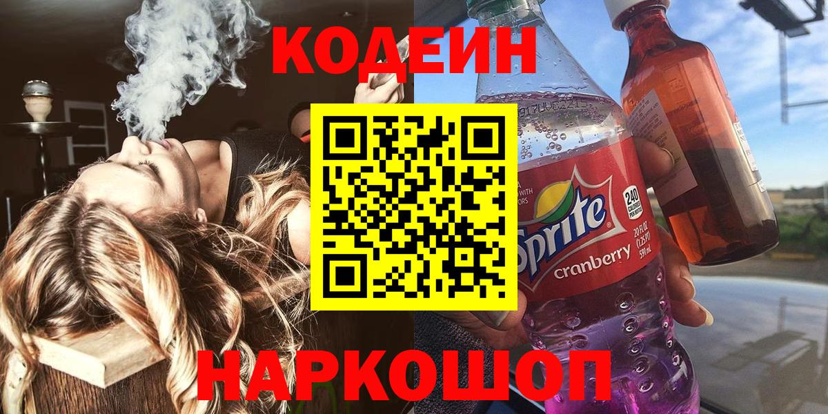Codein Purple Drank Белорецк