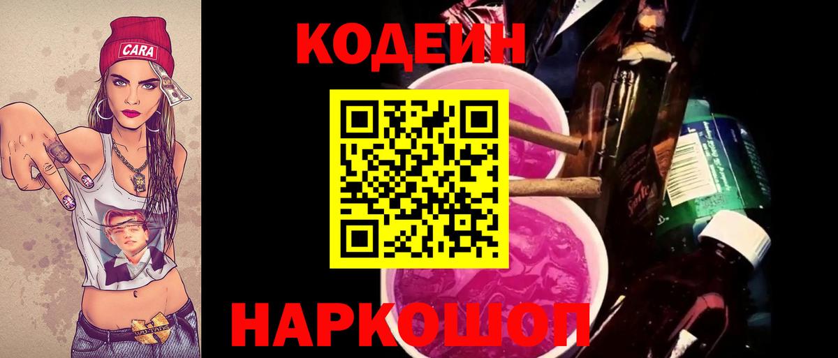 Codein Purple Drank  Вход с VPN  Белорецк  Кодеин напиток Lean (лин) 